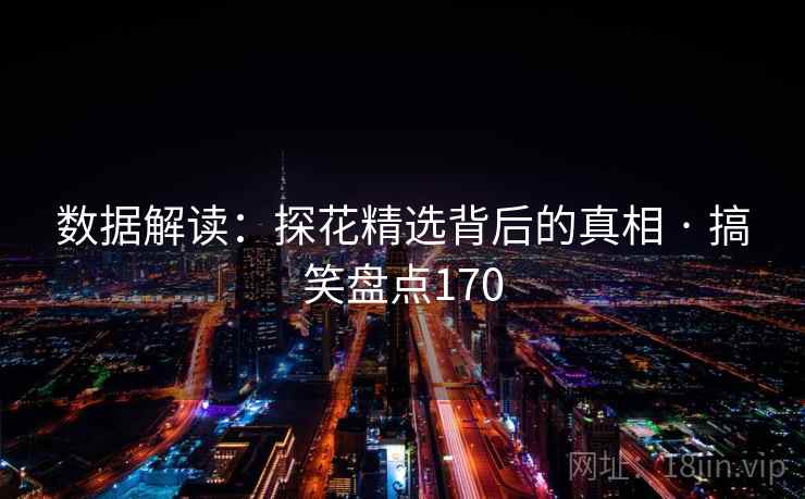 数据解读：探花精选背后的真相 · 搞笑盘点170