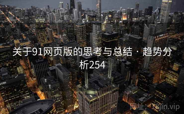 关于91网页版的思考与总结 · 趋势分析254