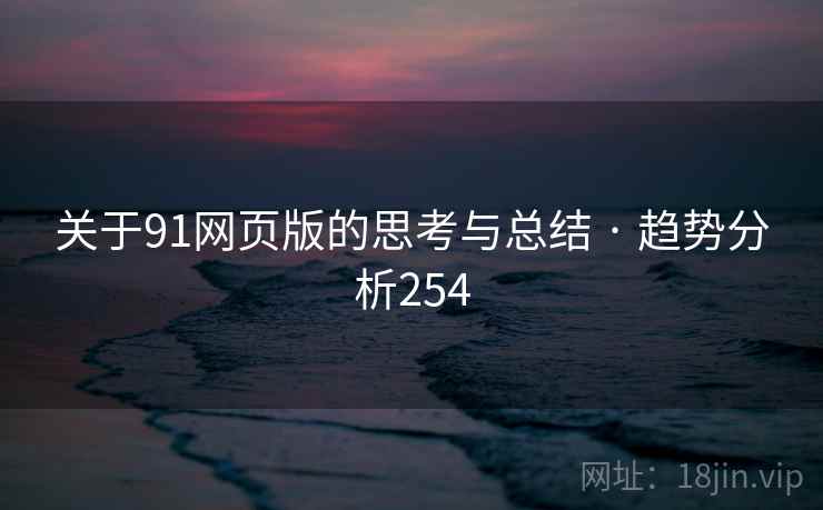 关于91网页版的思考与总结 · 趋势分析254