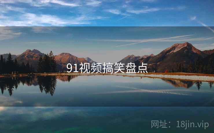 91视频搞笑盘点