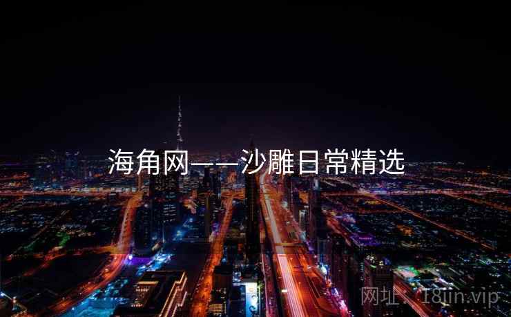 海角网——沙雕日常精选