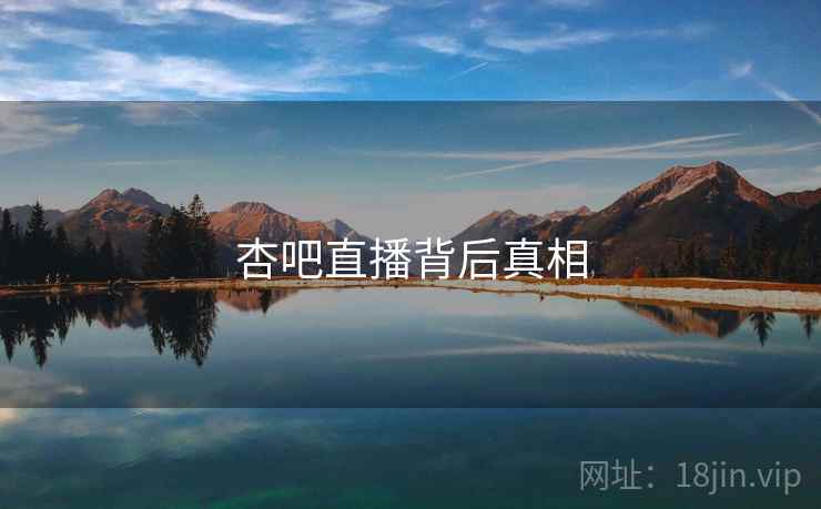 杏吧直播背后真相