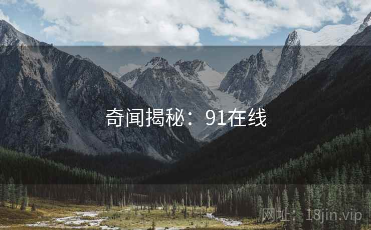 奇闻揭秘：91在线