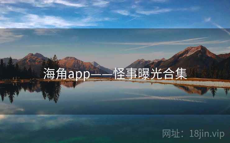 海角app——怪事曝光合集