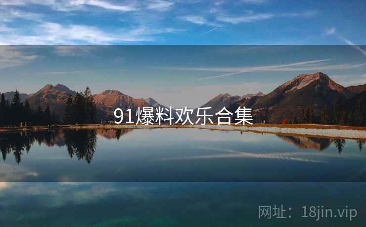 91爆料欢乐合集