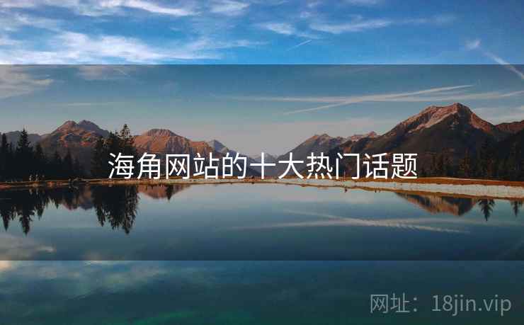海角网站的十大热门话题