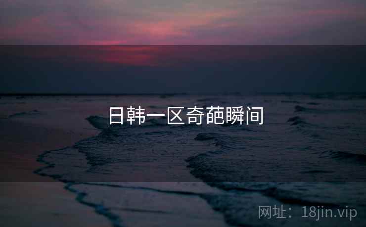 日韩一区奇葩瞬间