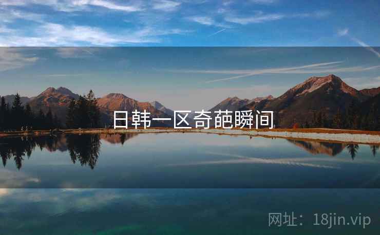 日韩一区奇葩瞬间