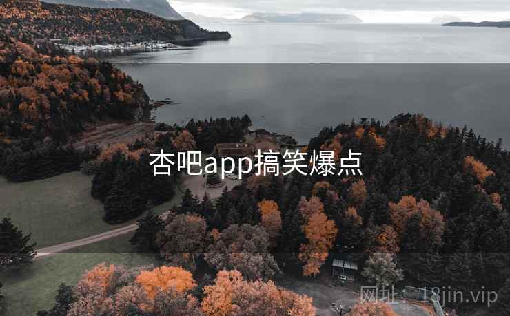杏吧app搞笑爆点