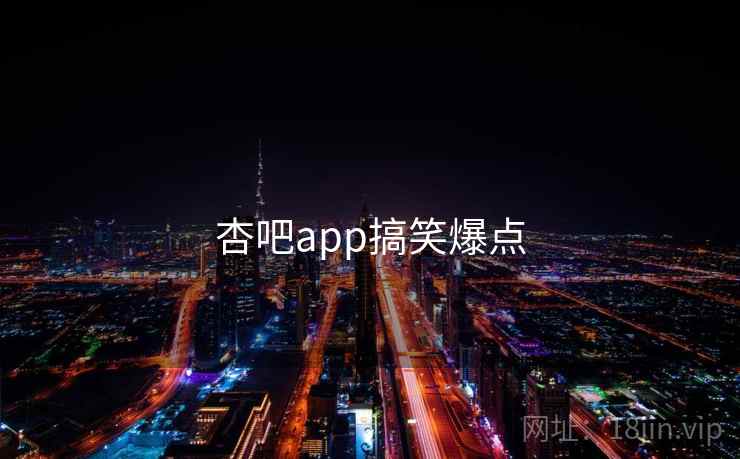 杏吧app搞笑爆点
