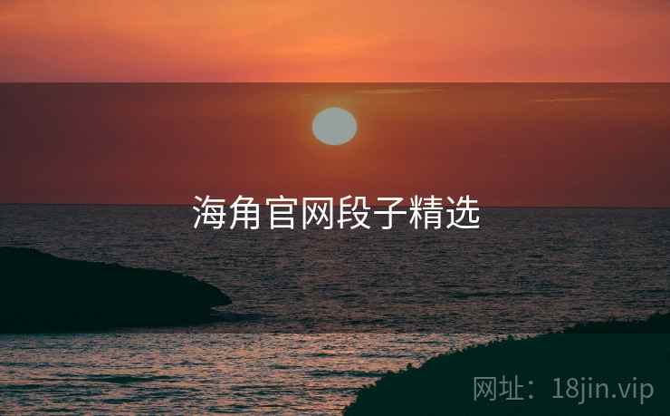 海角官网段子精选