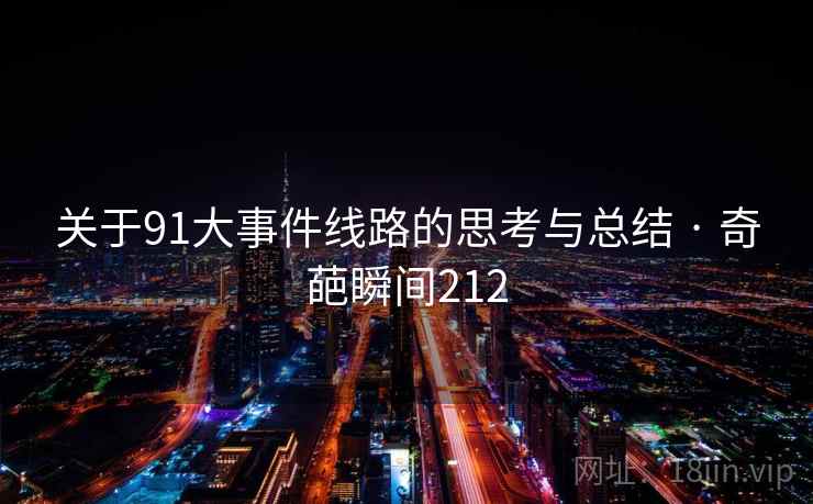 关于91大事件线路的思考与总结 · 奇葩瞬间212