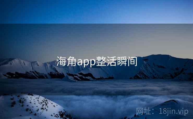 海角app整活瞬间