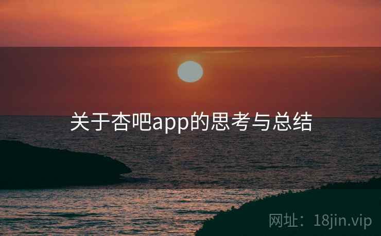 关于杏吧app的思考与总结