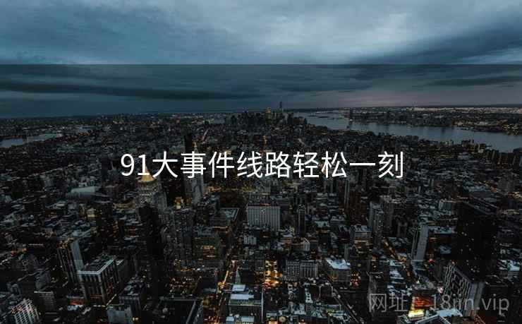 91大事件线路轻松一刻