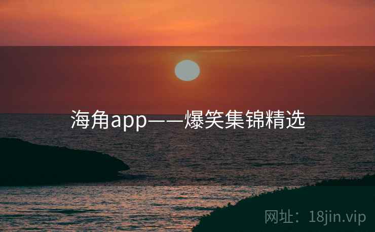 海角app——爆笑集锦精选
